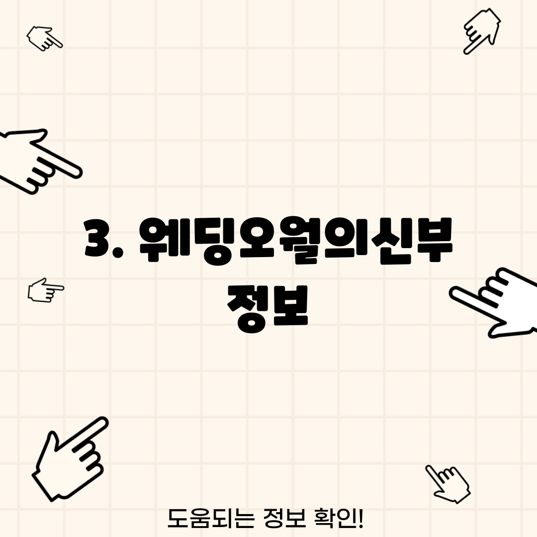 3. 웨딩오월의신부 정보