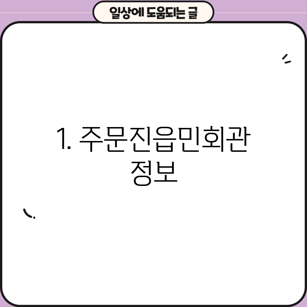 1. 주문진읍민회관 정보
