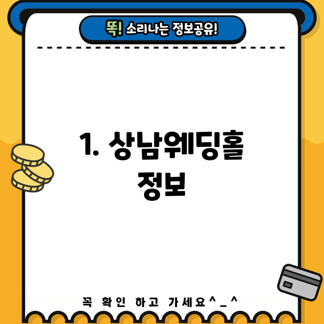 1. 상남웨딩홀 정보