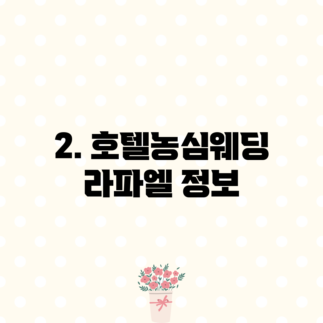 2. 호텔농심웨딩 라파엘 정보