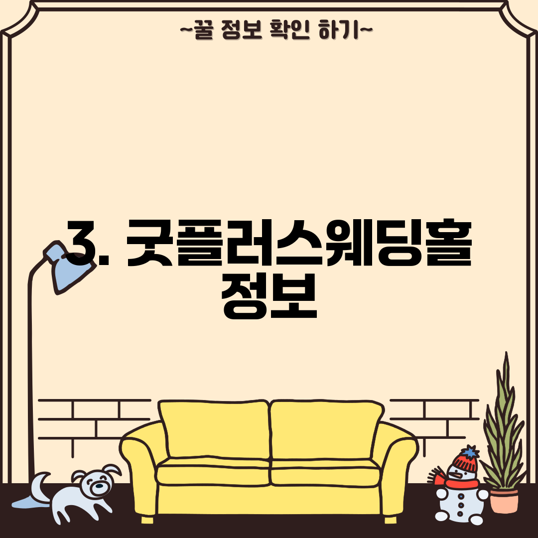 3. 굿플러스웨딩홀 정보