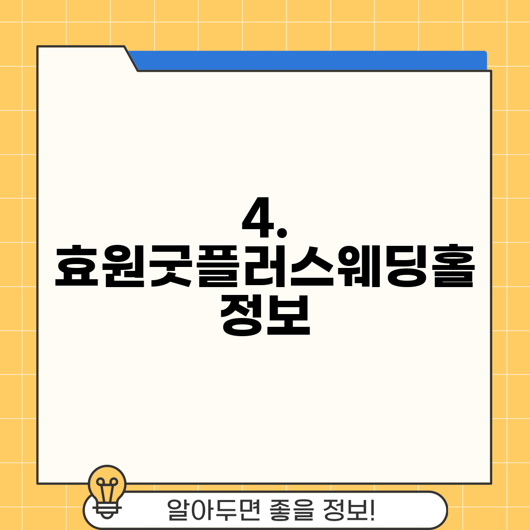 4. 효원굿플러스웨딩홀 정보