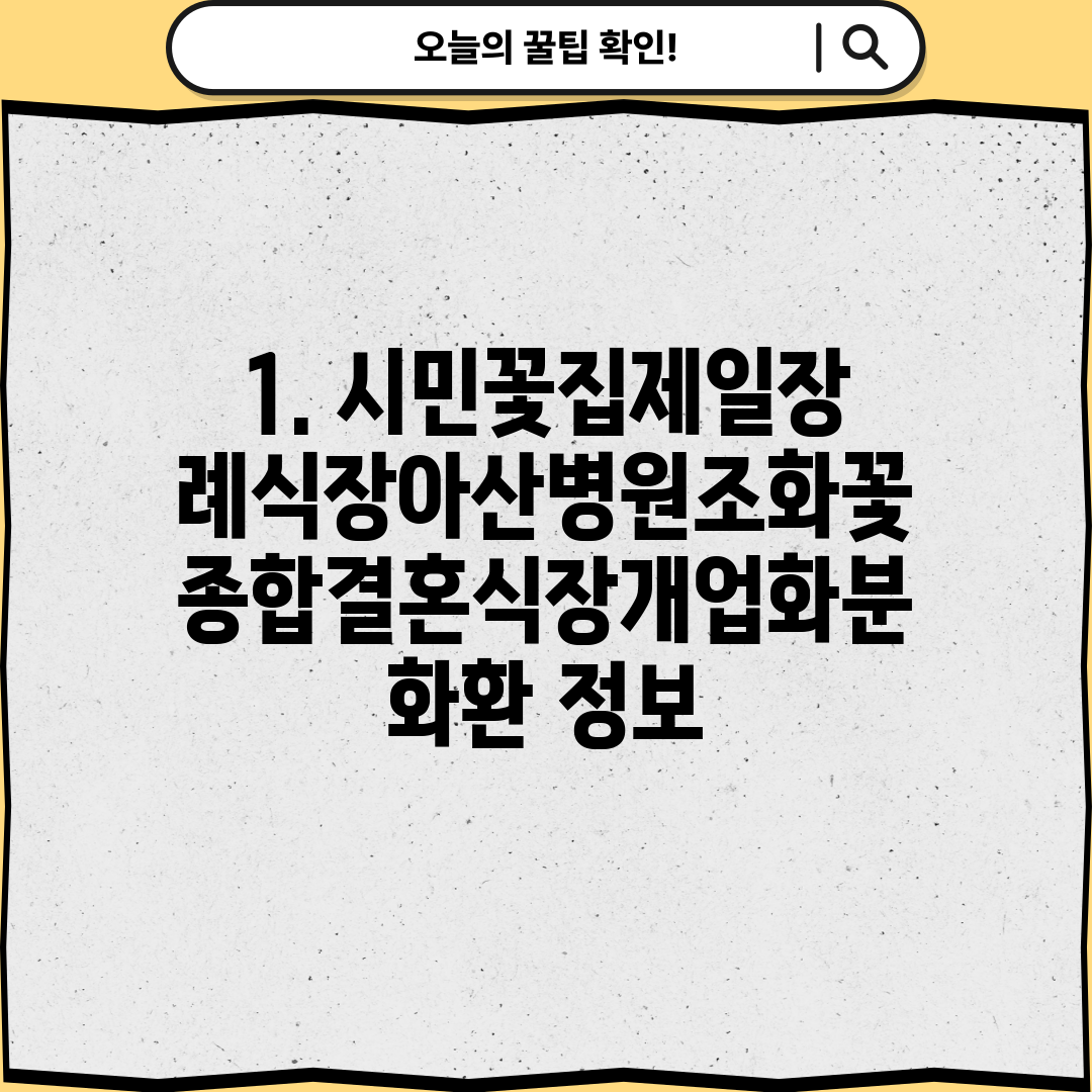 1. 시민꽃집제일장례식장아산병원조화꽃종합결혼식장개업화분화환 정보