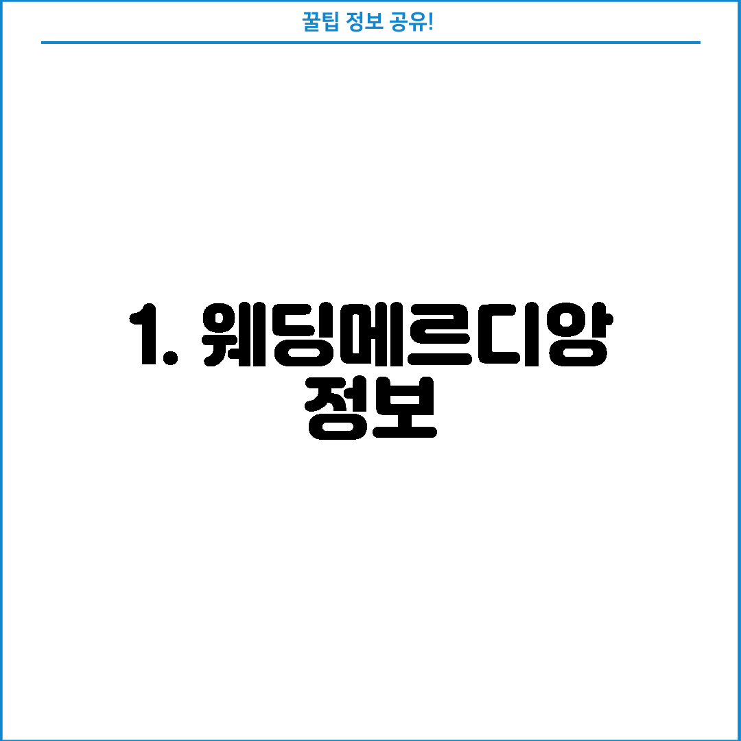 1. 웨딩메르디앙 정보