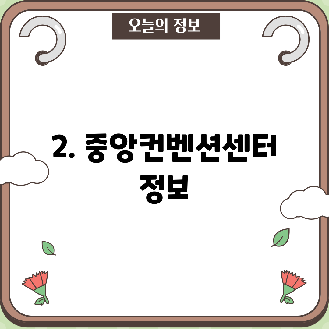 2. 중앙컨벤션센터 정보
