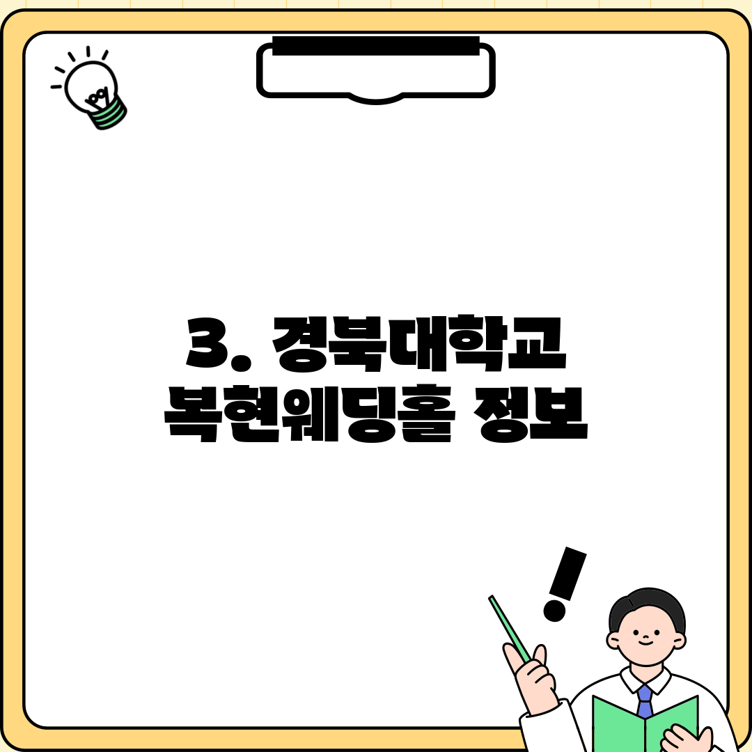 3. 경북대학교 복현웨딩홀 정보