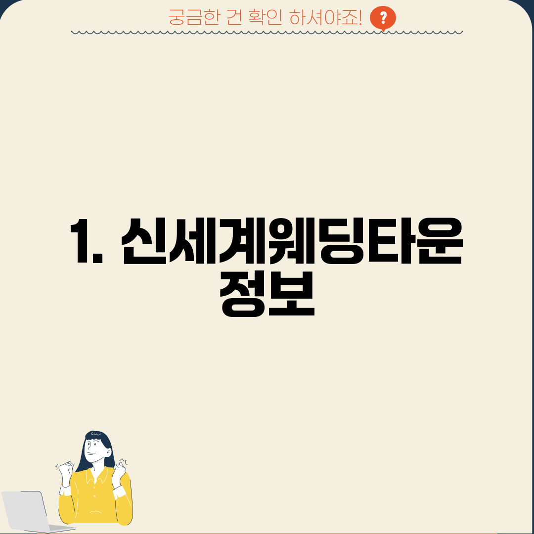1. 신세계웨딩타운 정보