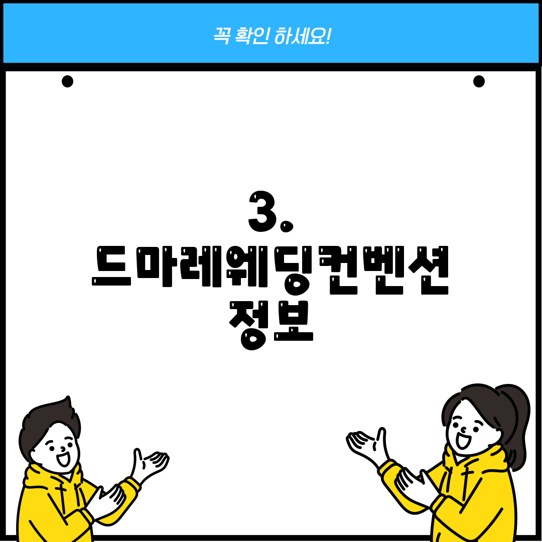 3. 드마레웨딩컨벤션 정보