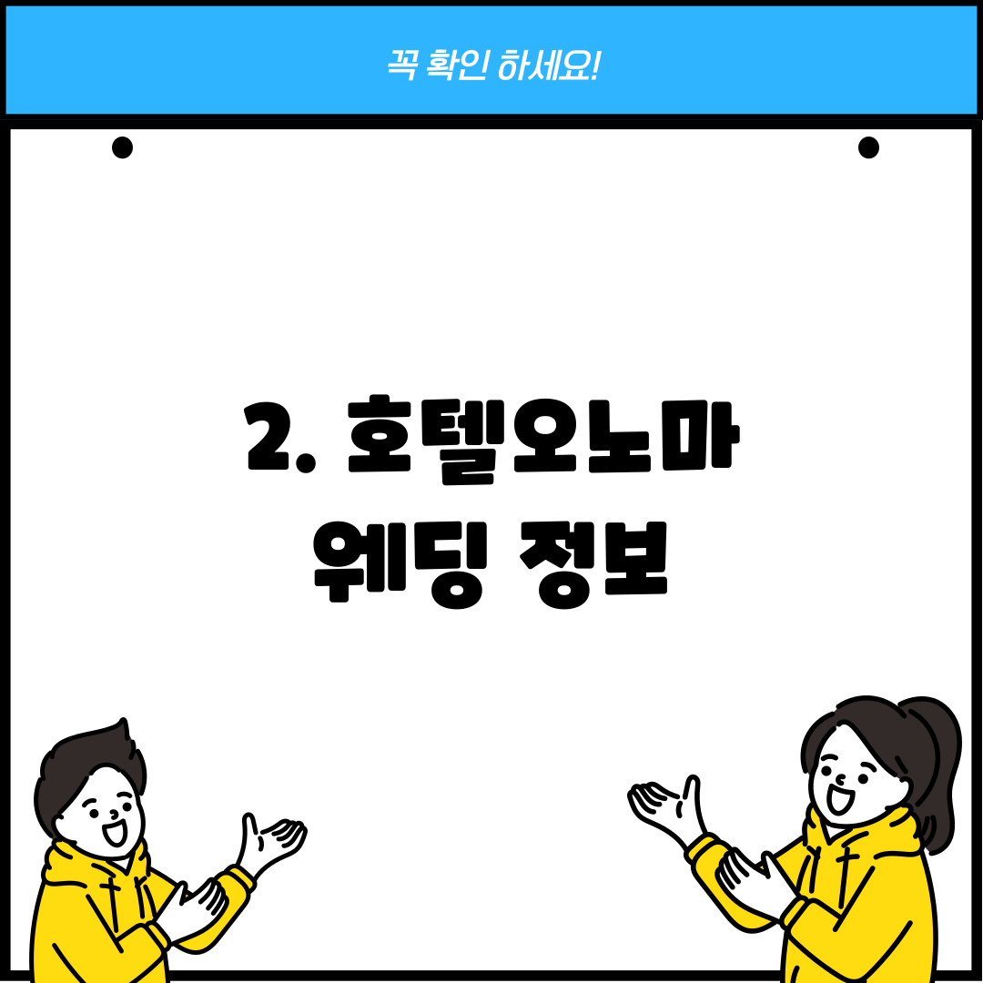 2. 호텔오노마 웨딩 정보