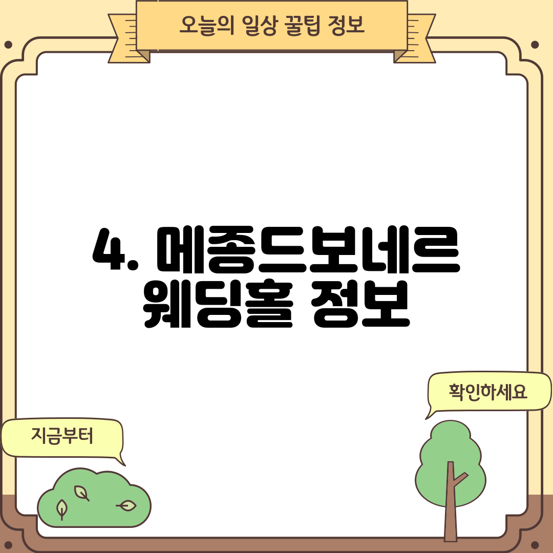 4. 메종드보네르 웨딩홀 정보
