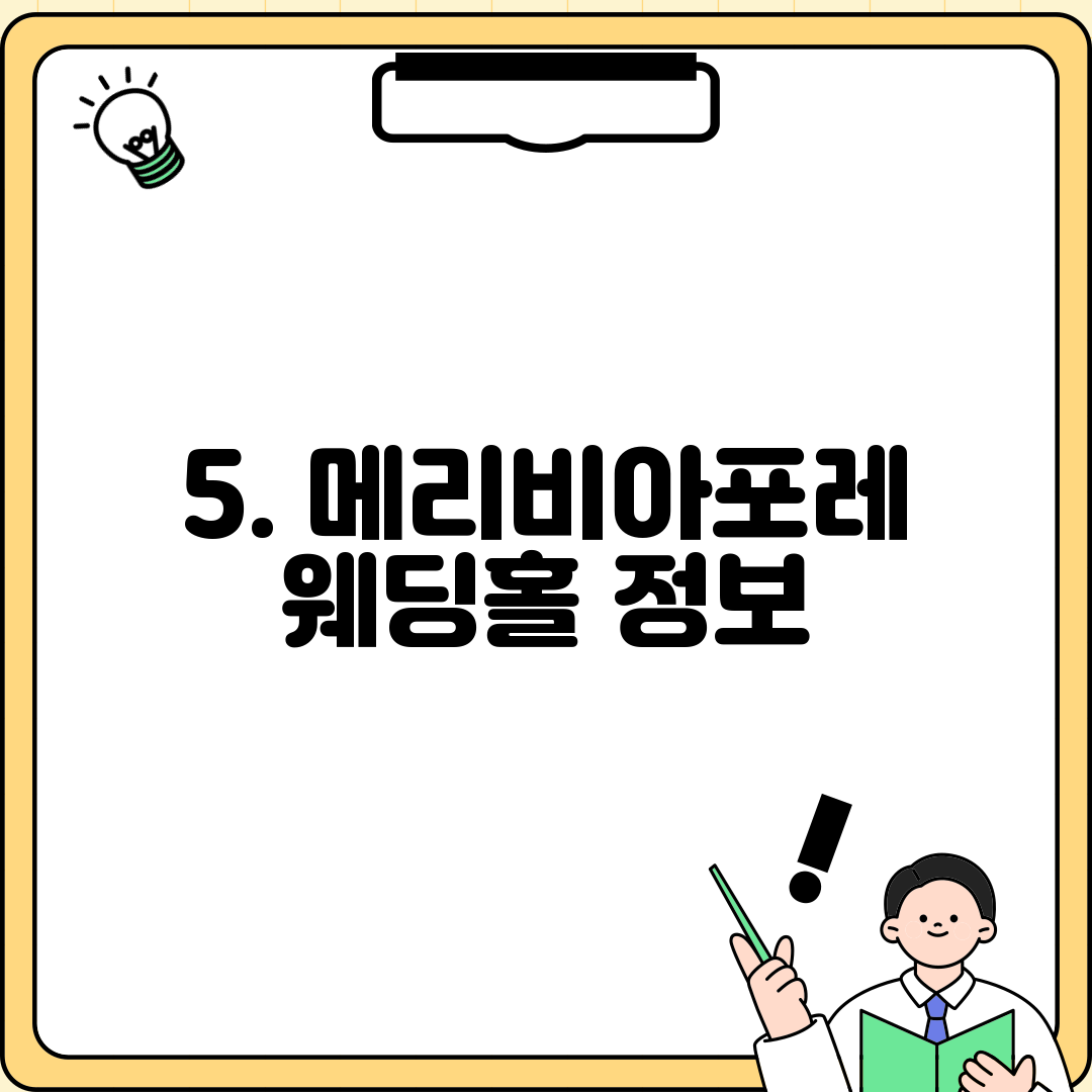 5. 메리비아포레 웨딩홀 정보