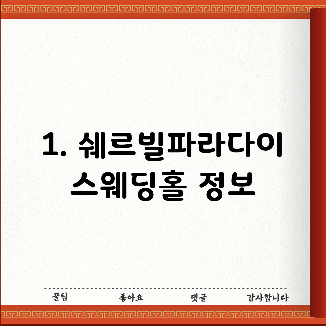 1. 쉐르빌파라다이스웨딩홀 정보