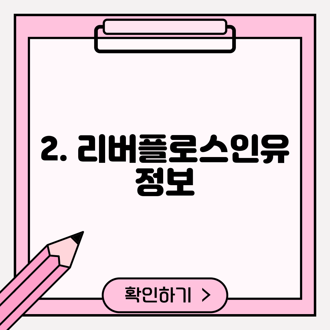 2. 리버플로스인유 정보
