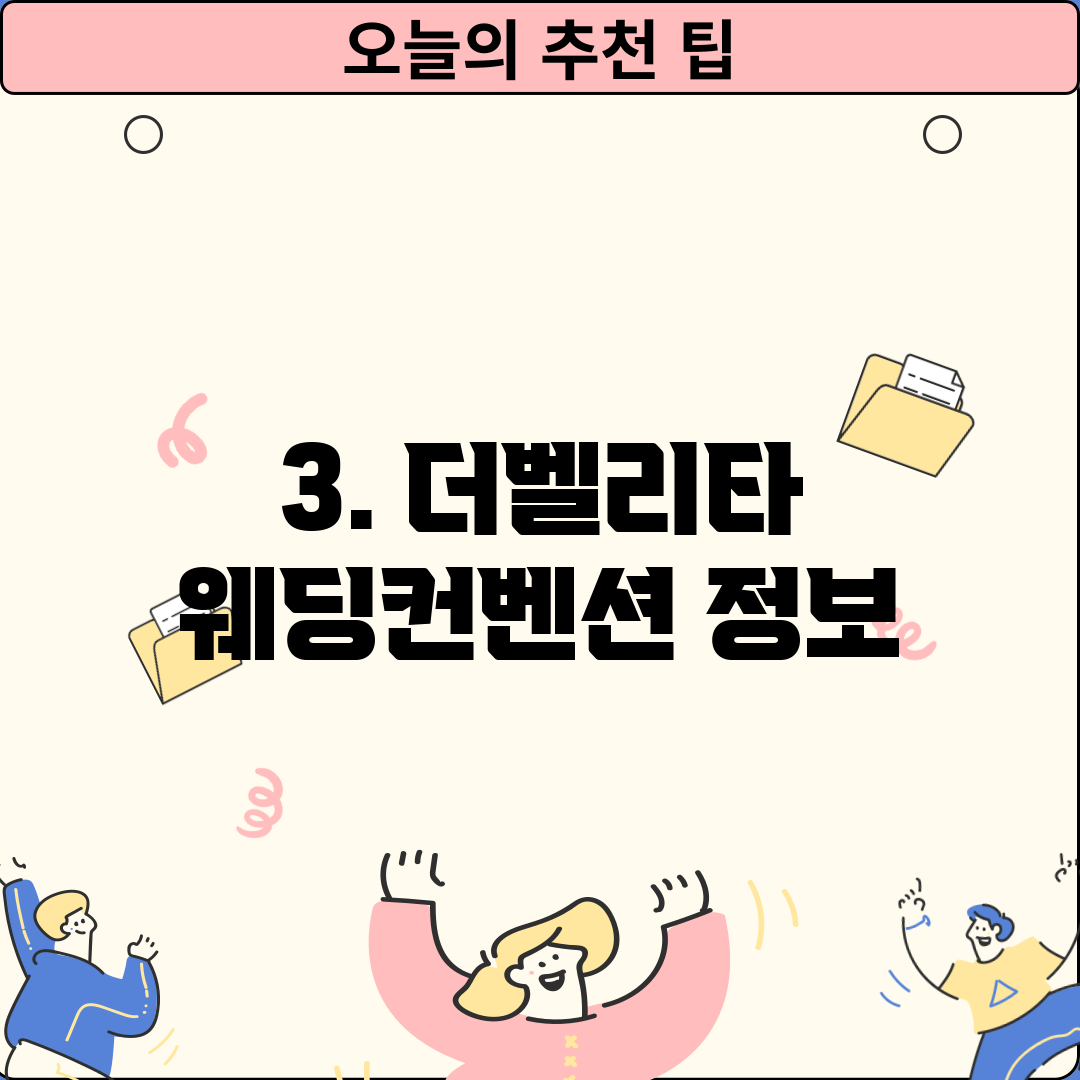 3. 더벨리타 웨딩컨벤션 정보