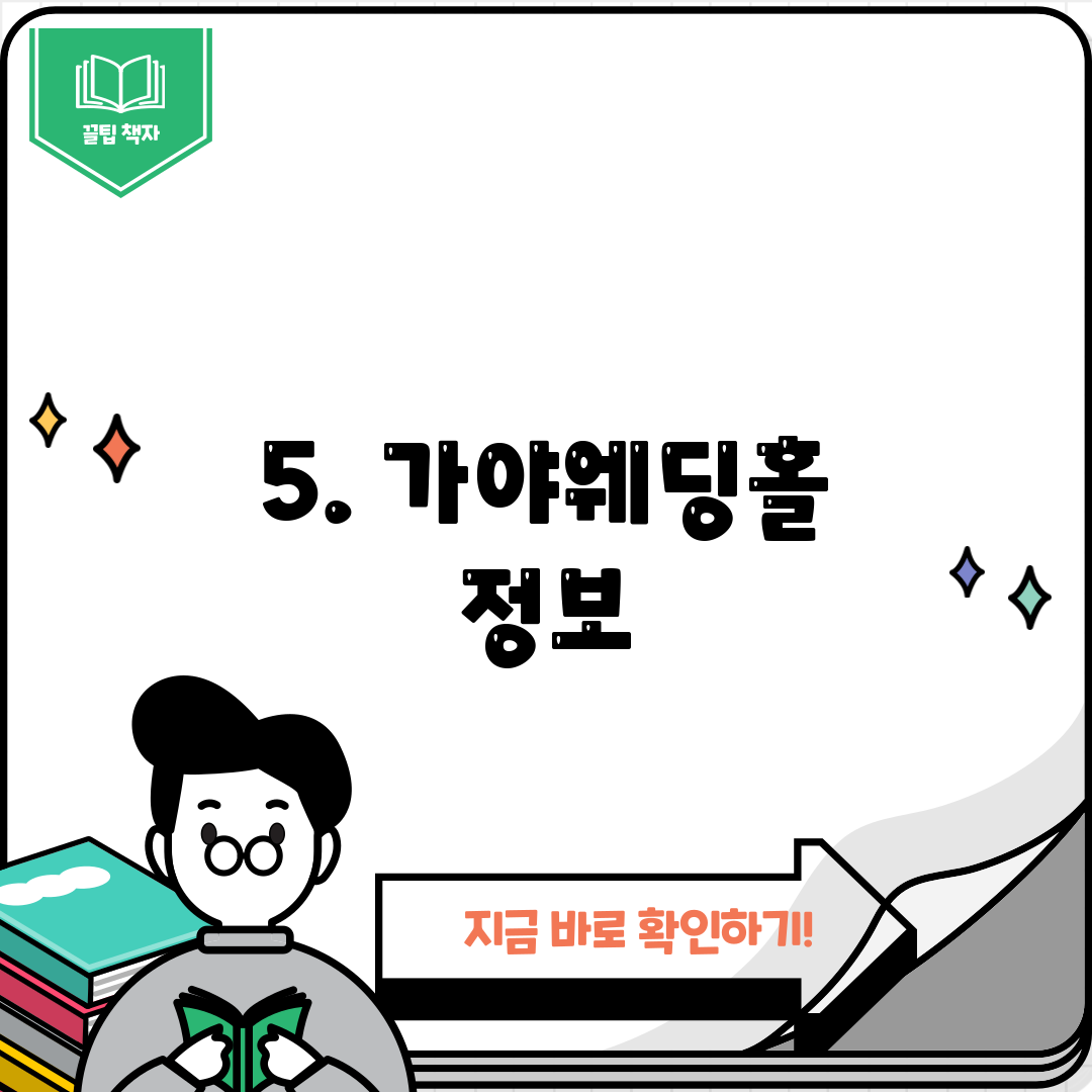5. 가야웨딩홀 정보