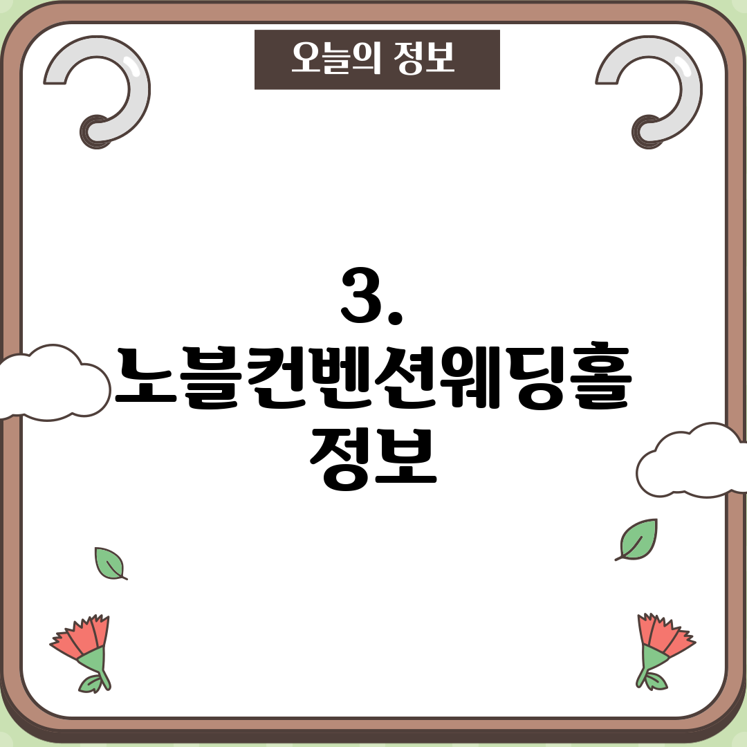 3. 노블컨벤션웨딩홀 정보