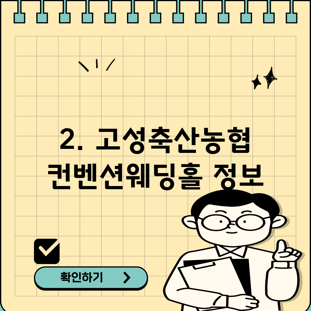 2. 고성축산농협 컨벤션웨딩홀 정보