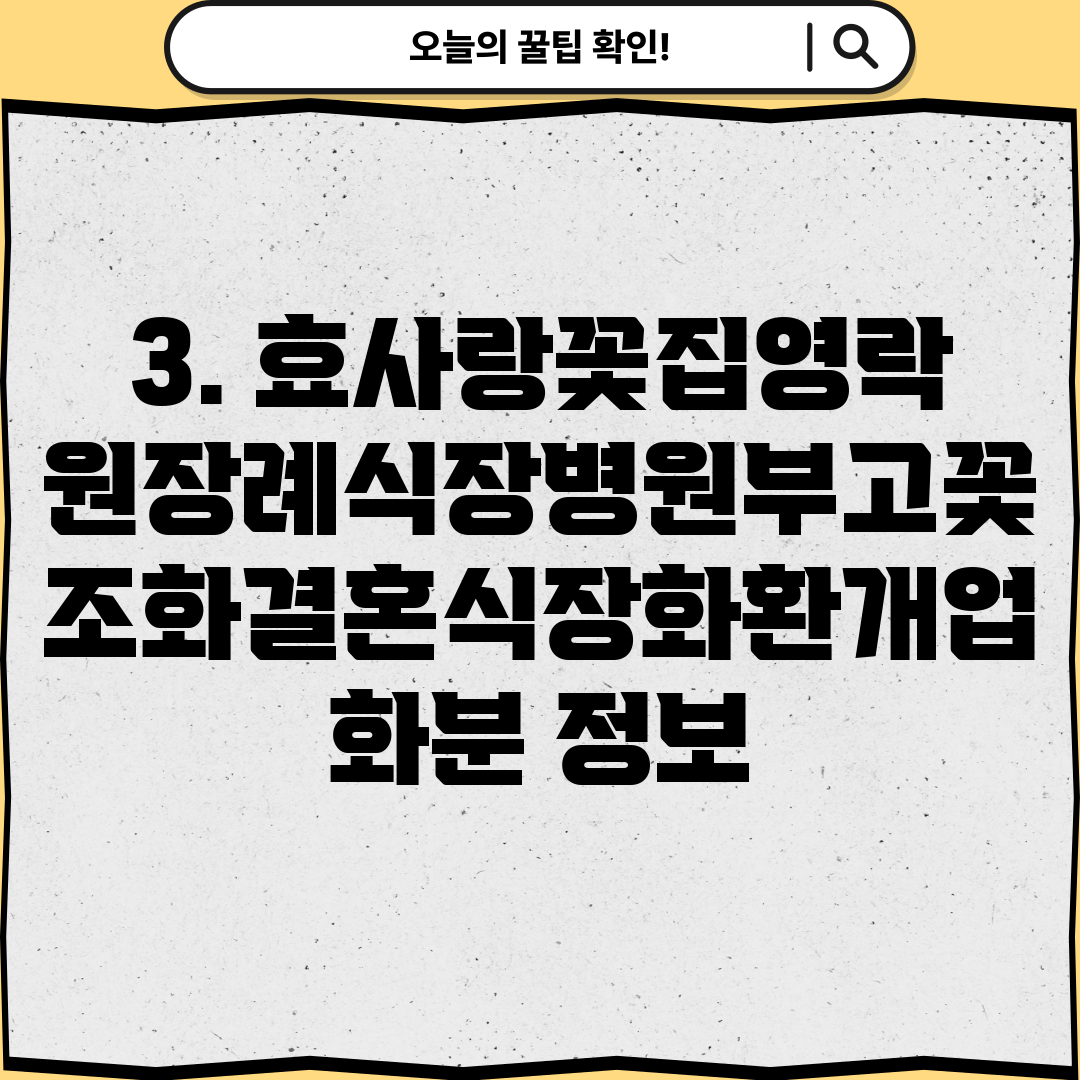 3. 효사랑꽃집영락원장례식장병원부고꽃조화결혼식장화환개업화분 정보