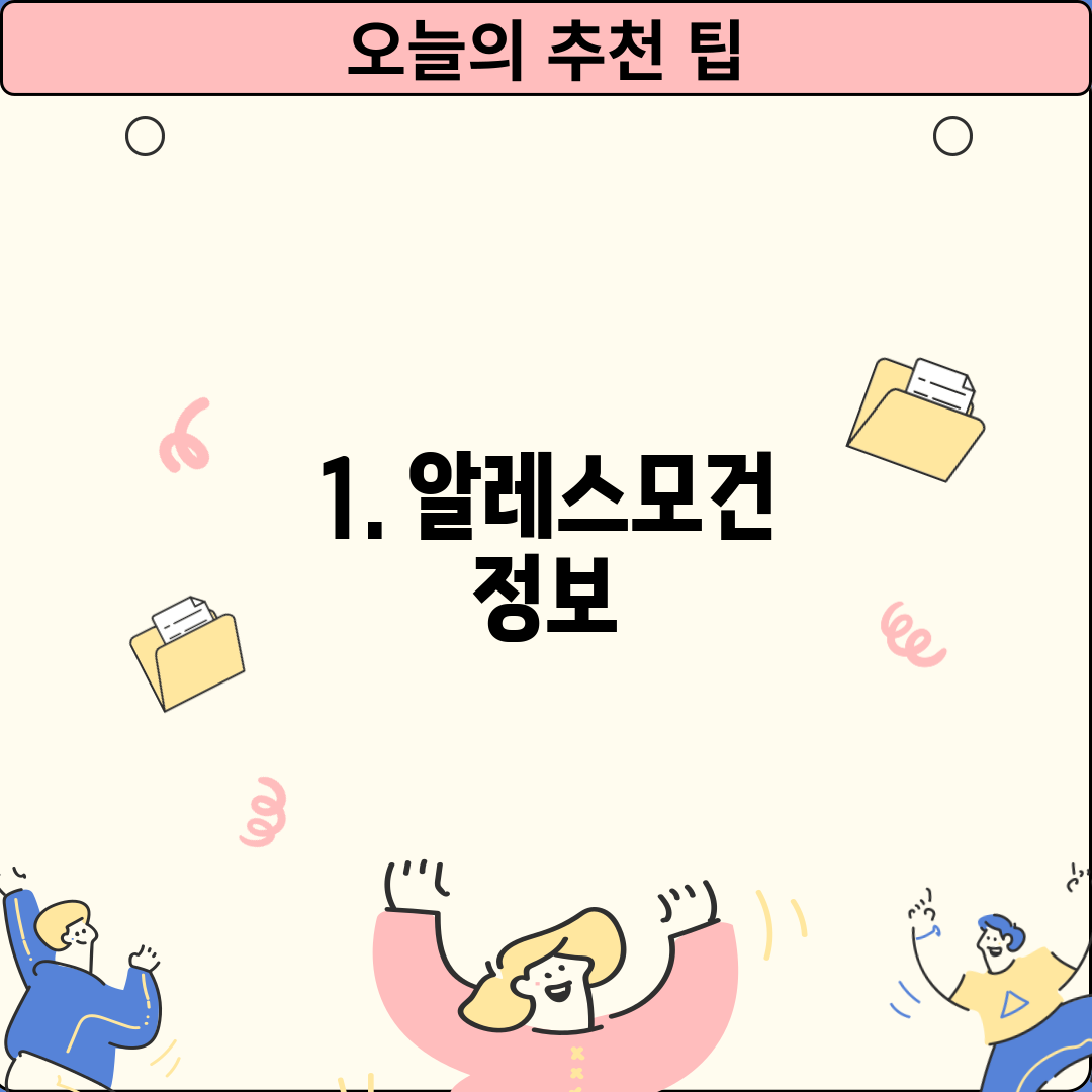 1. 알레스모건 정보