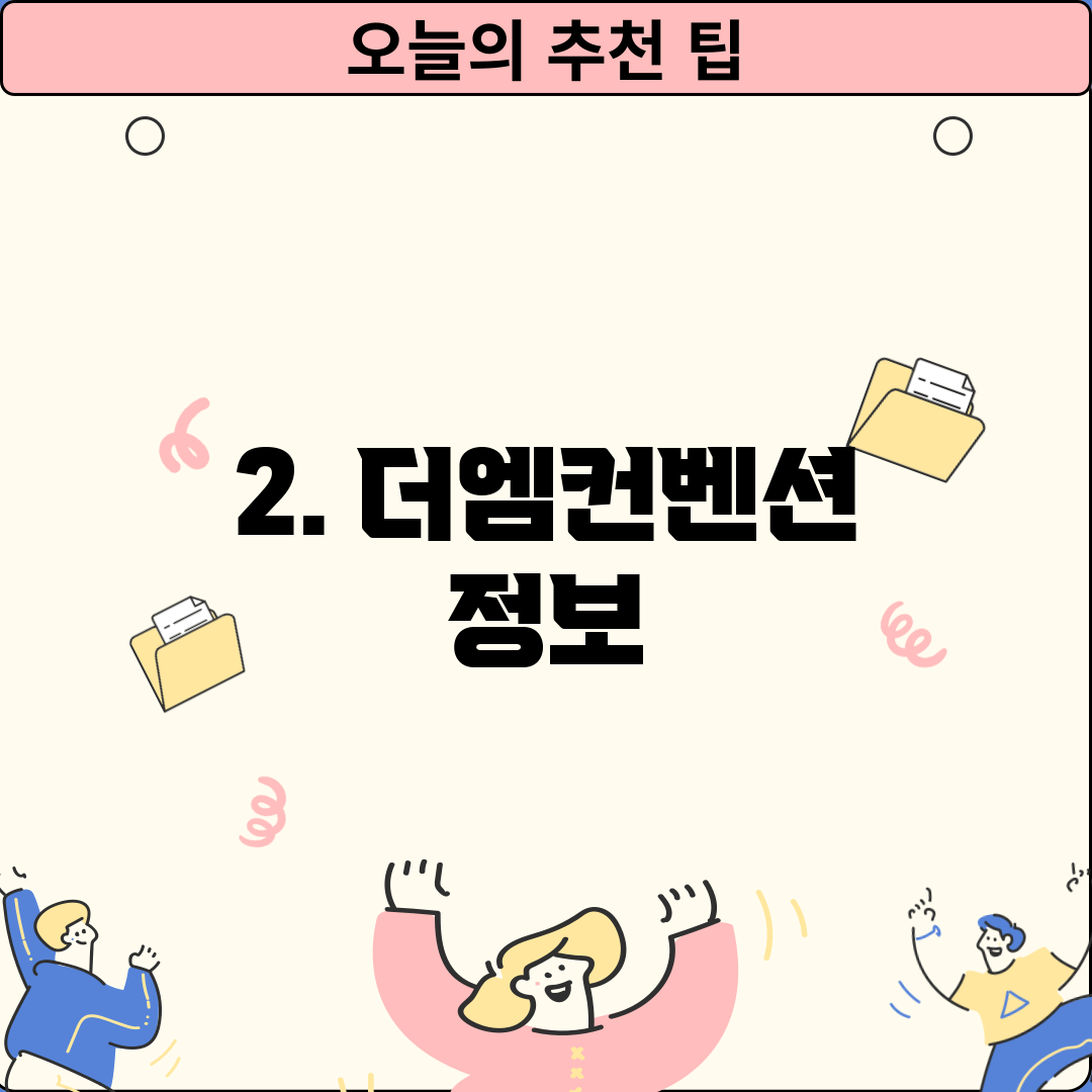 2. 더엠컨벤션 정보
