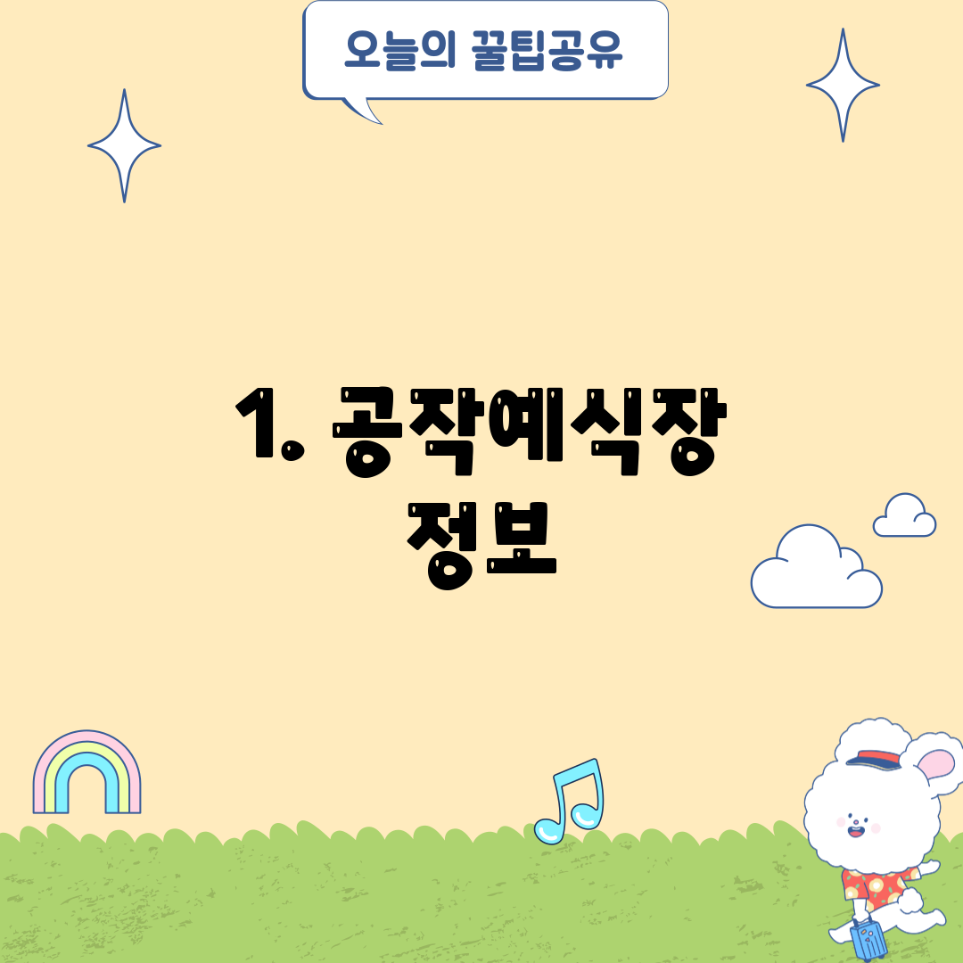 1. 공작예식장 정보
