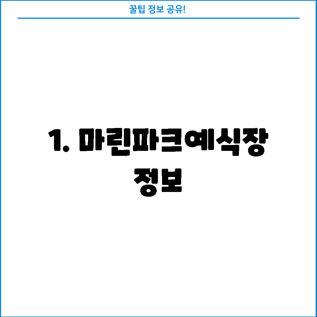 1. 마린파크예식장 정보