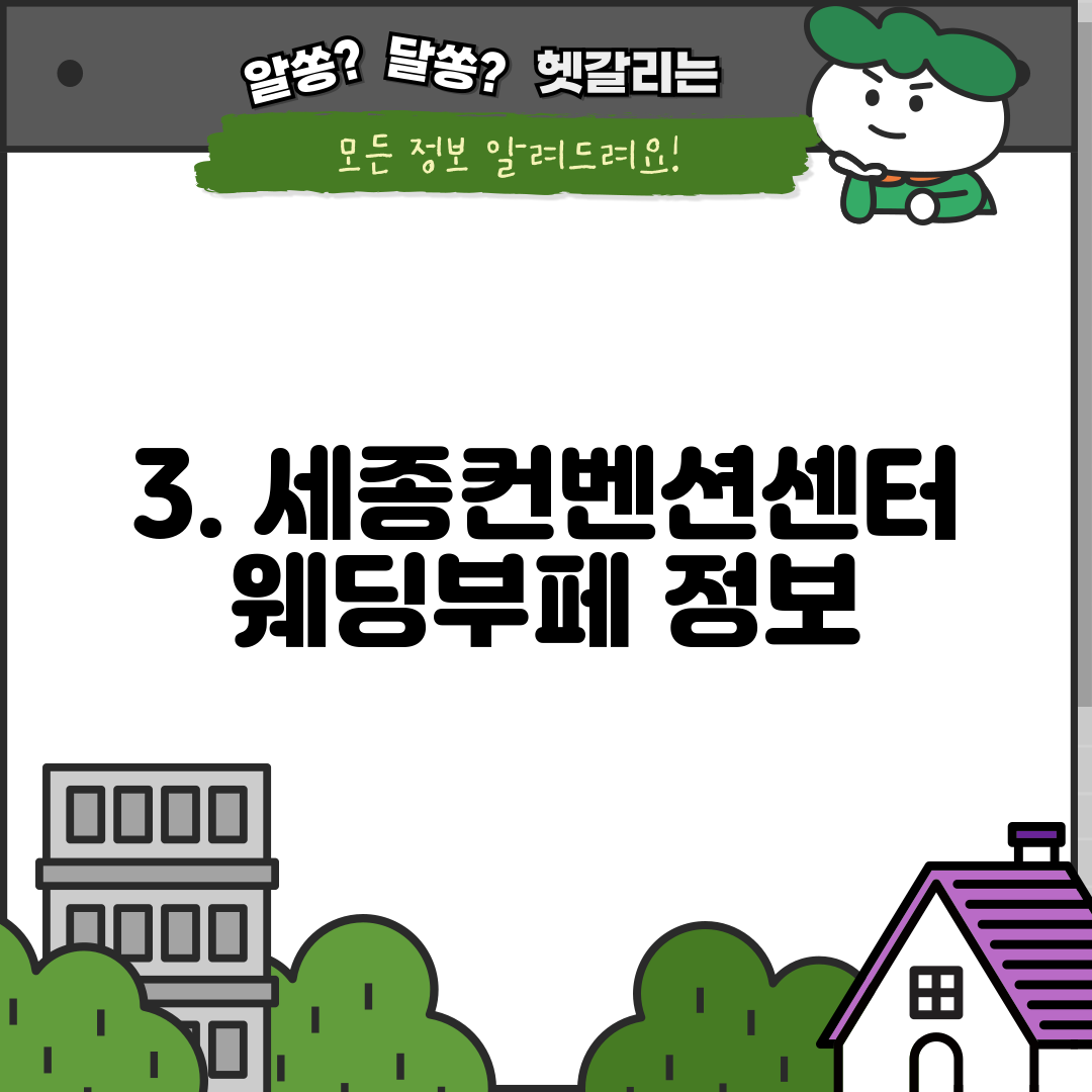 3. 세종컨벤션센터웨딩부페 정보