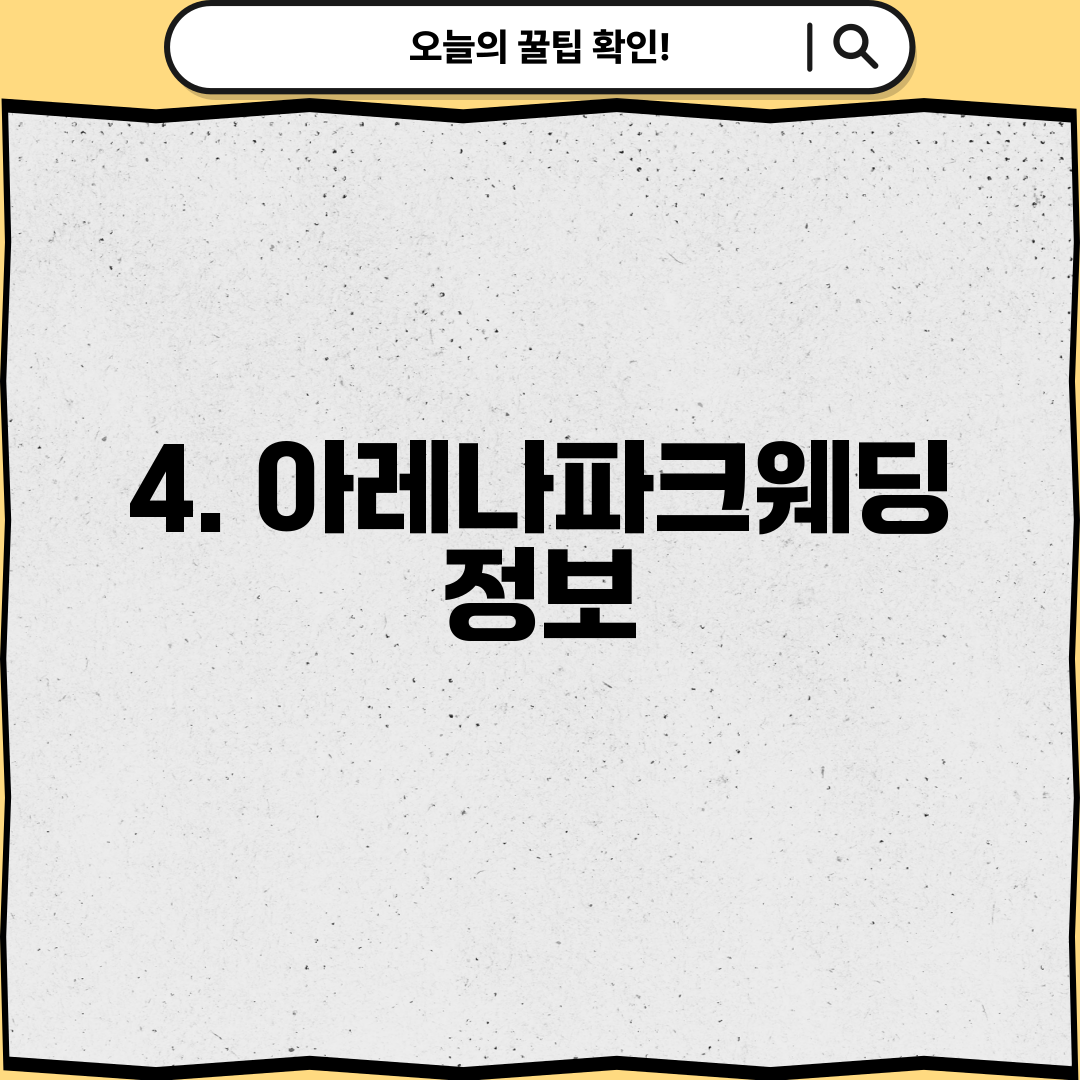 4. 아레나파크웨딩 정보