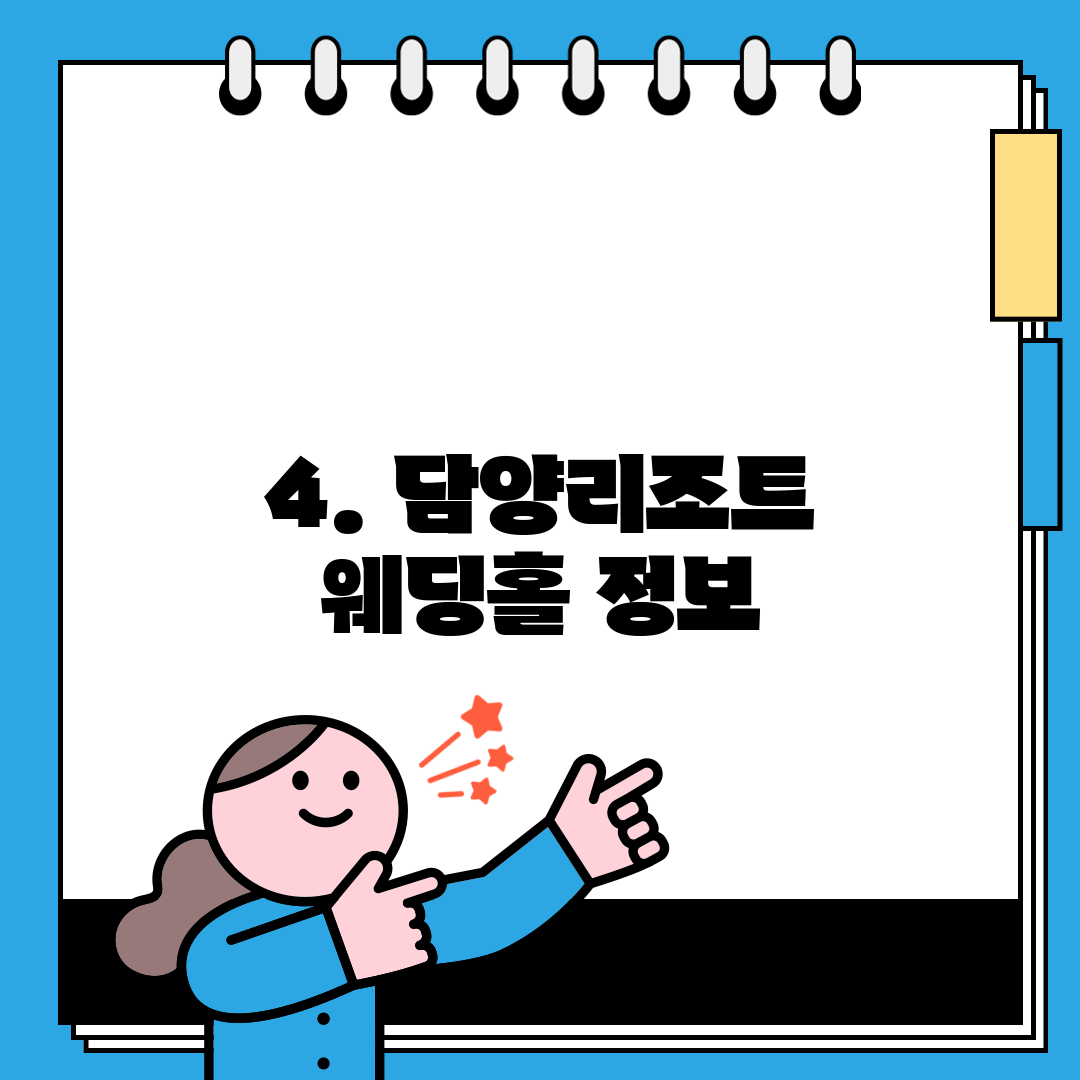 4. 담양리조트 웨딩홀 정보