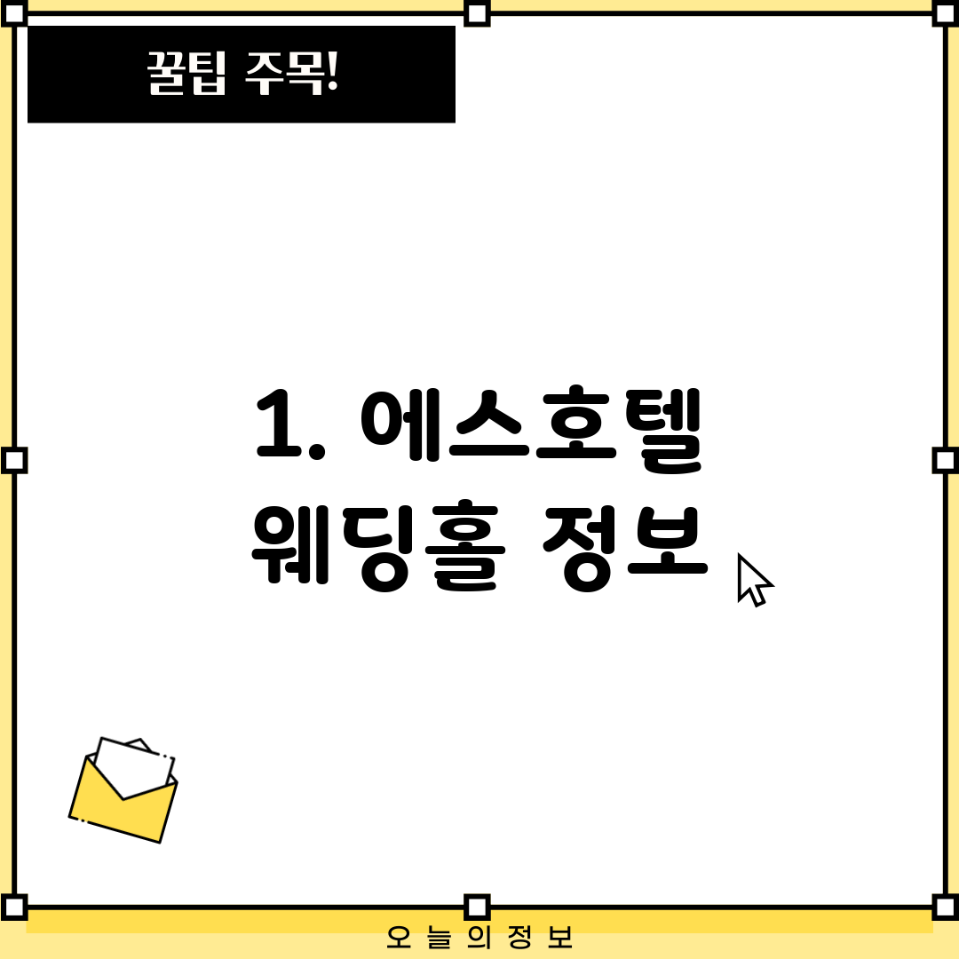 1. 에스호텔 웨딩홀 정보
