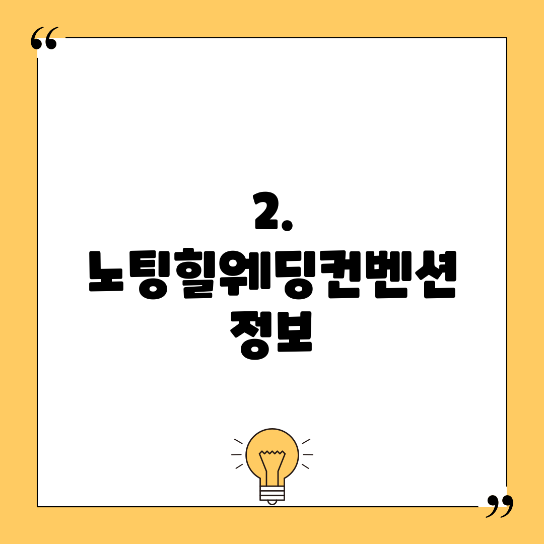 2. 노팅힐웨딩컨벤션 정보