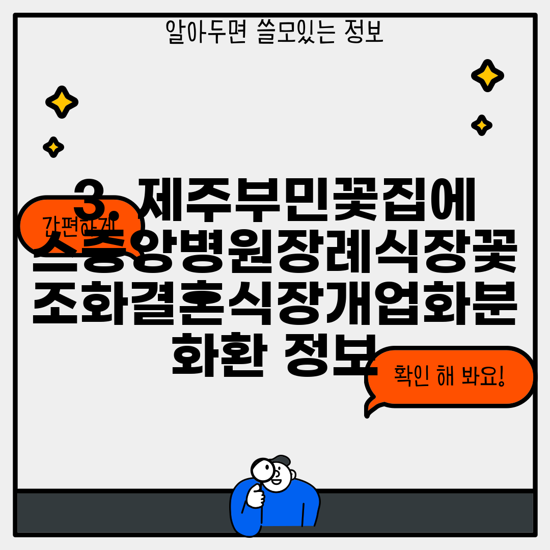 3. 제주부민꽃집에스중앙병원장례식장꽃조화결혼식장개업화분화환 정보