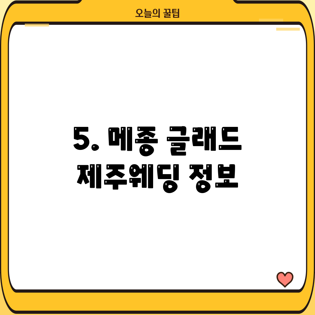 5. 메종 글래드 제주웨딩 정보