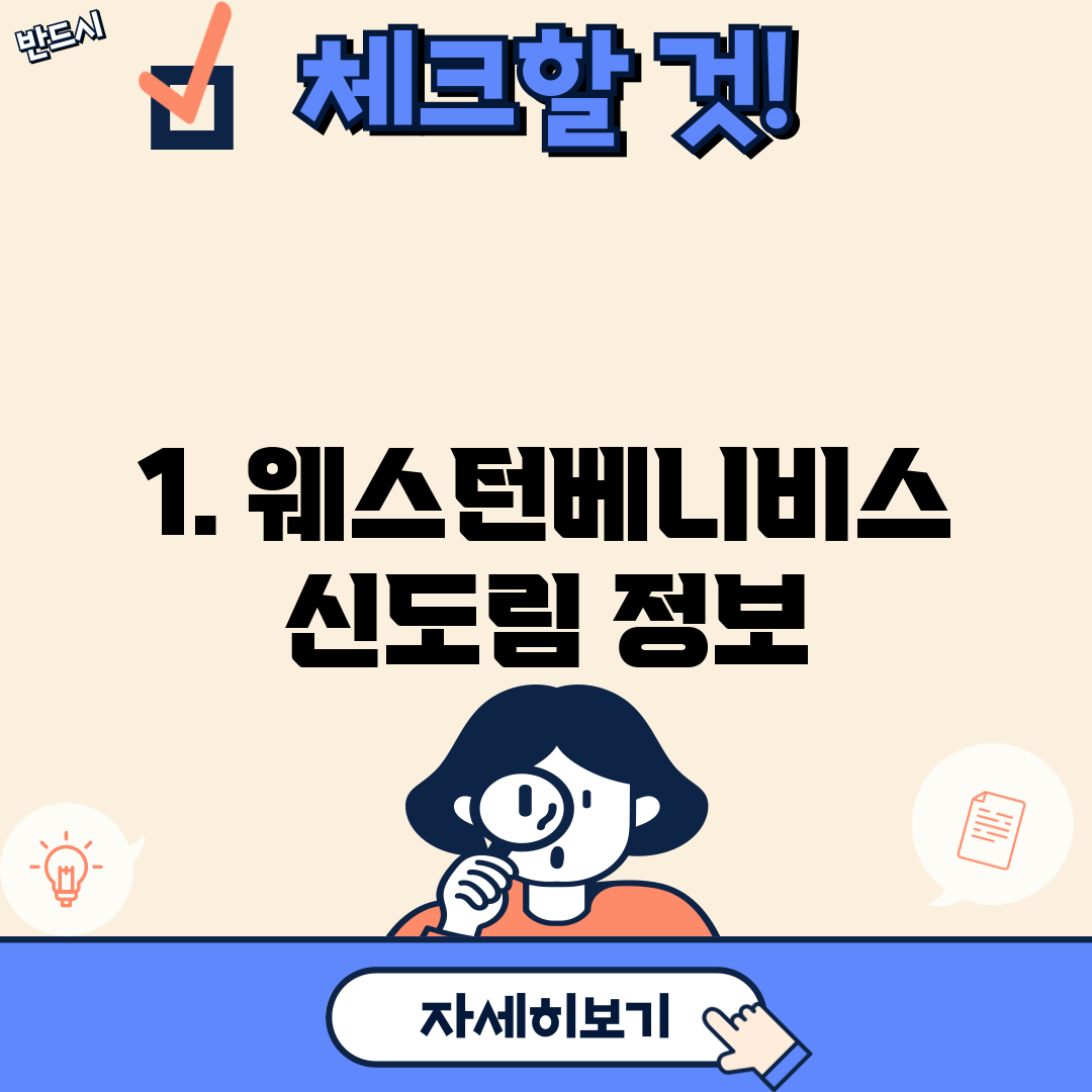 1. 웨스턴베니비스 신도림 정보