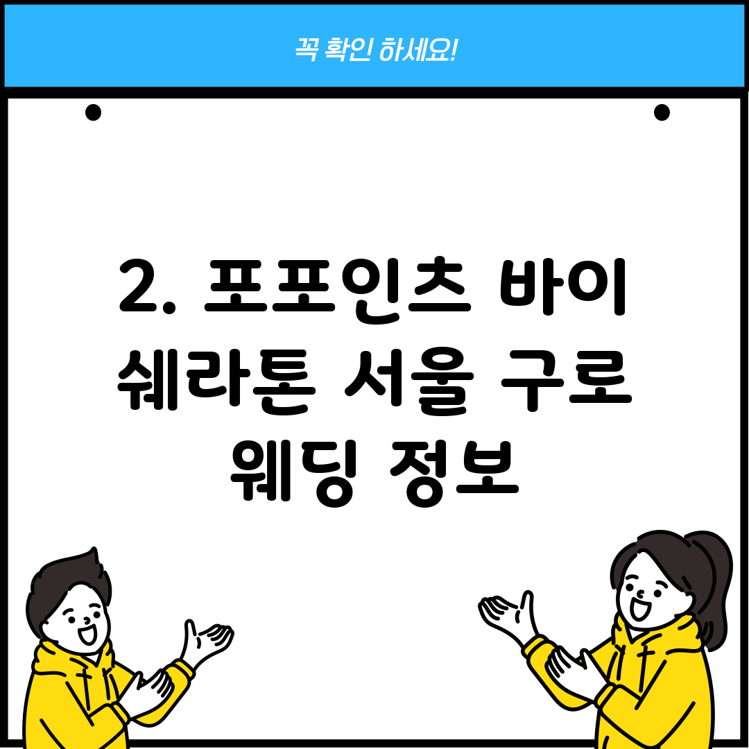 2. 포포인츠 바이 쉐라톤 서울 구로 웨딩 정보