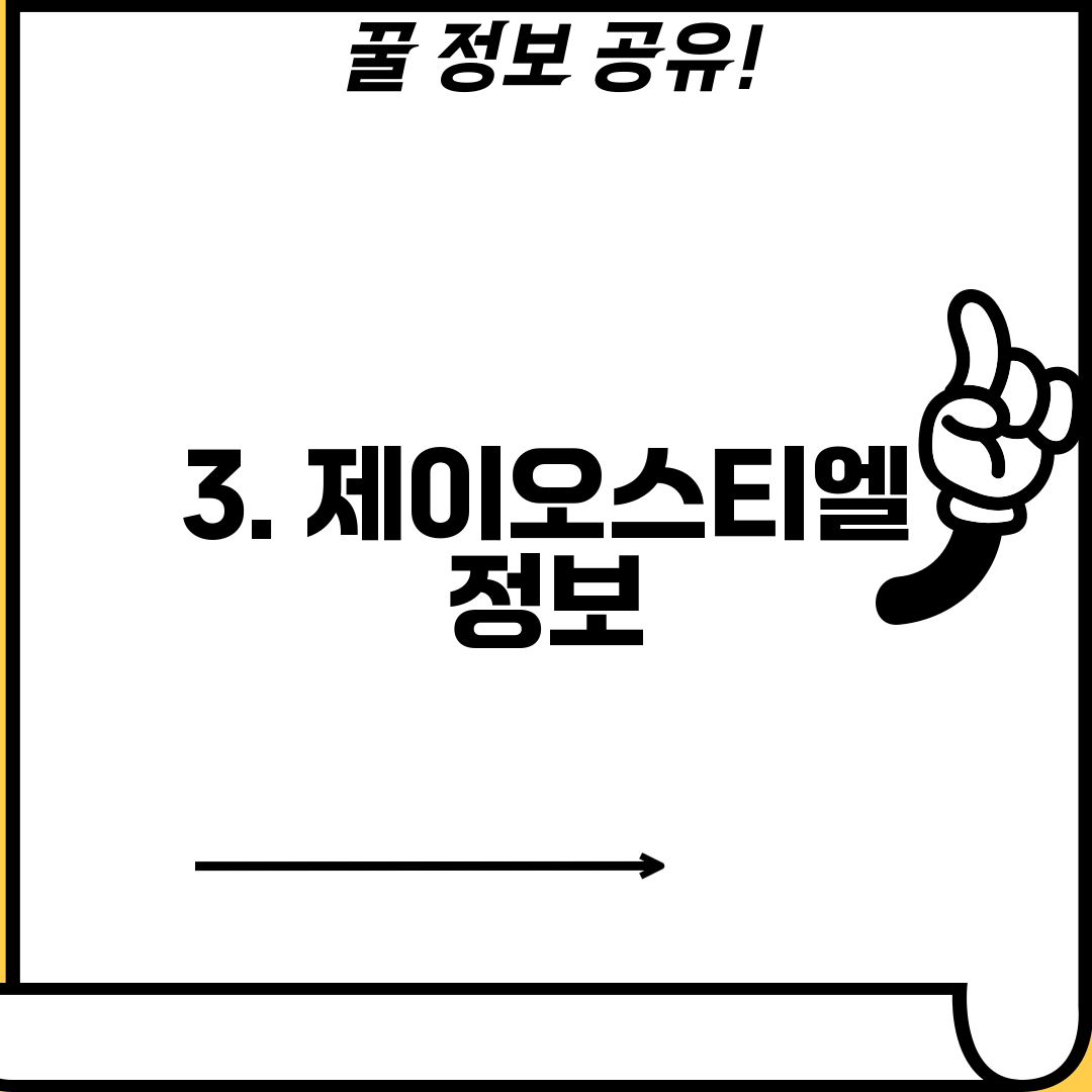 3. 제이오스티엘 정보