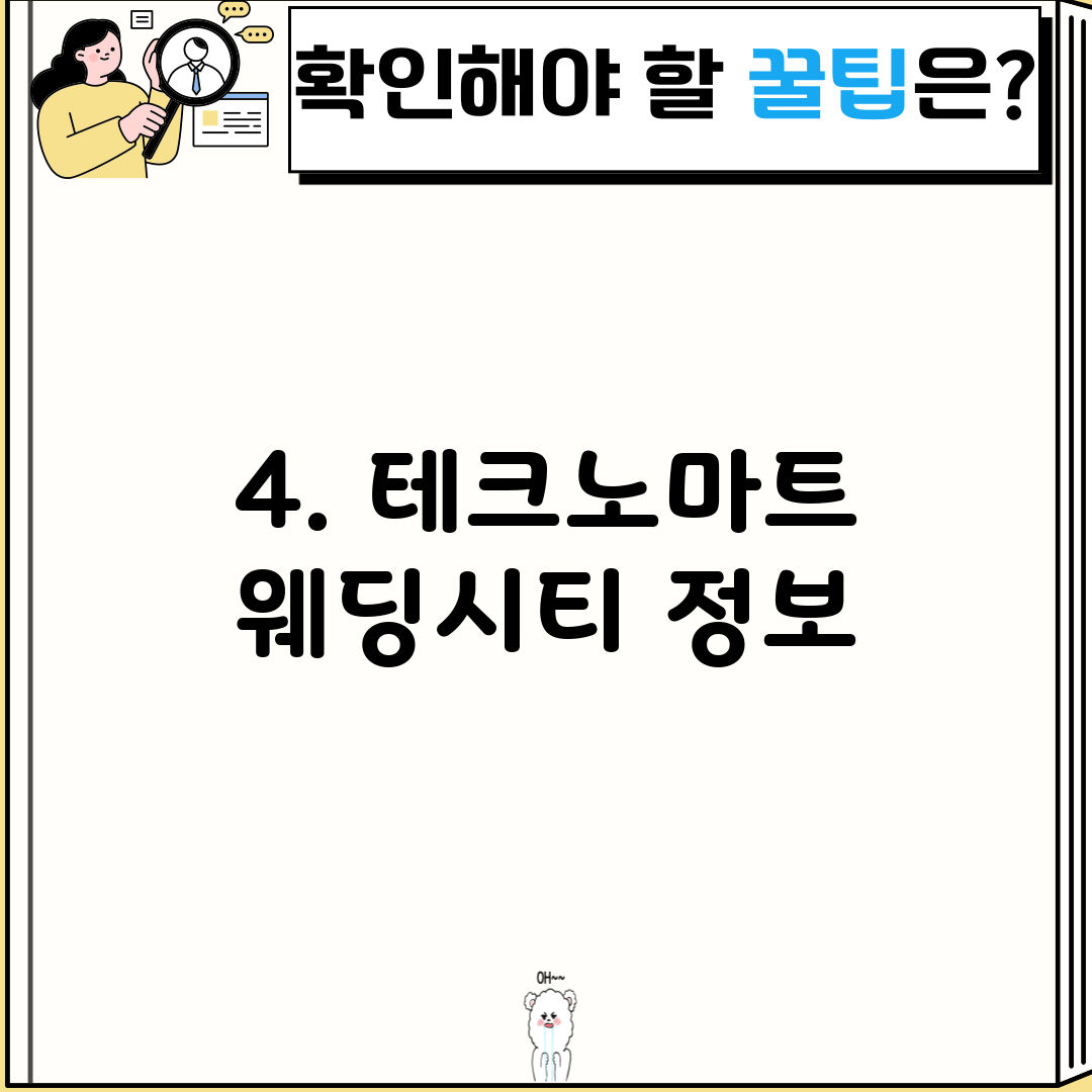 4. 테크노마트 웨딩시티 정보
