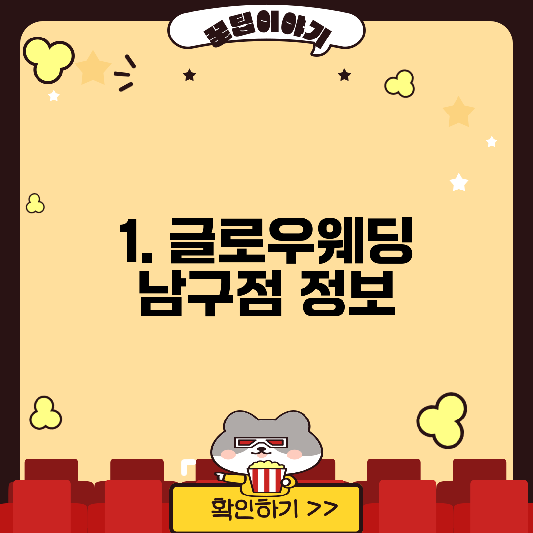 1. 글로우웨딩 남구점 정보