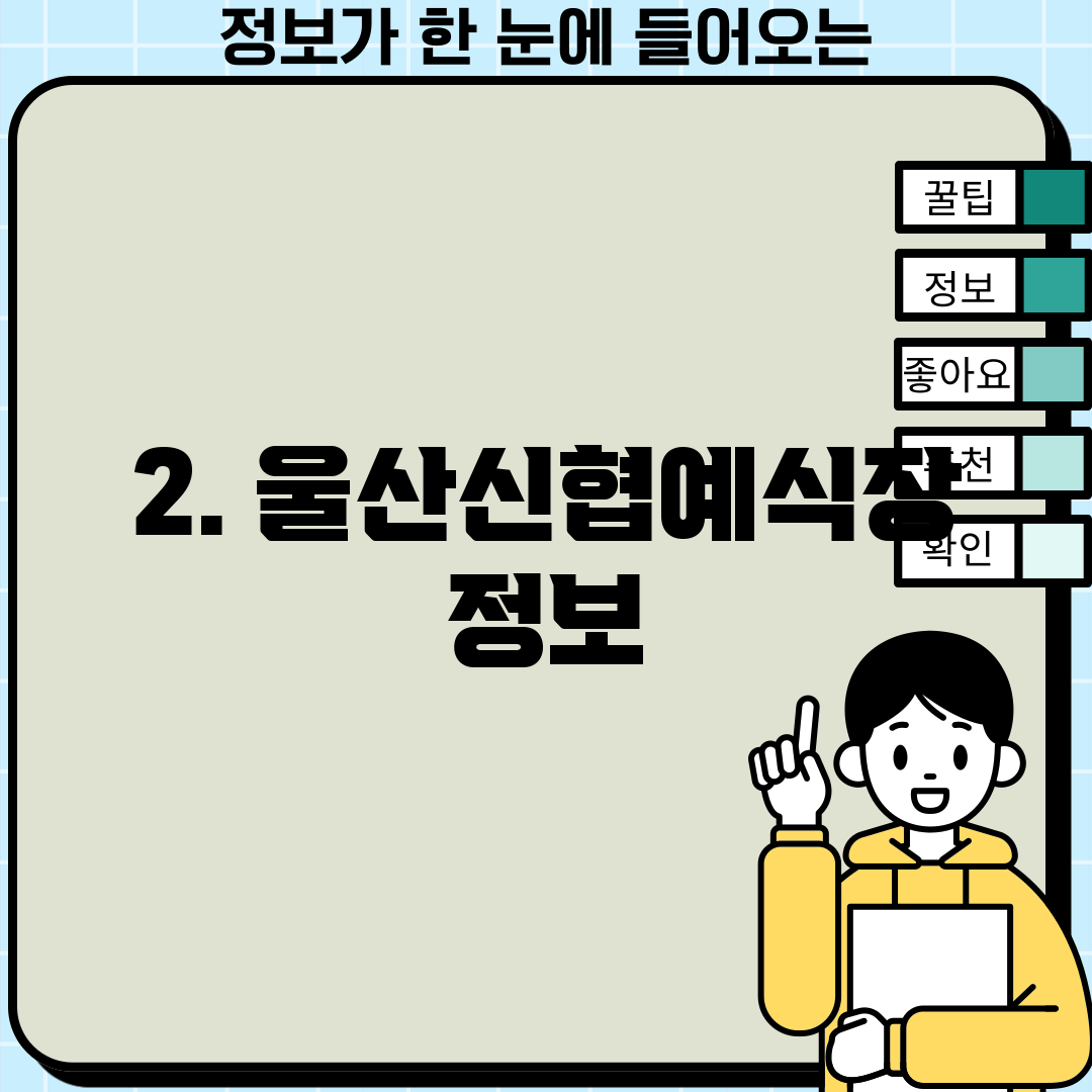 2. 울산신협예식장 정보