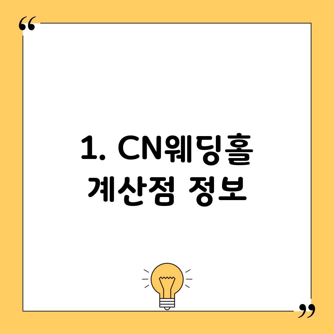 1. CN웨딩홀 계산점 정보