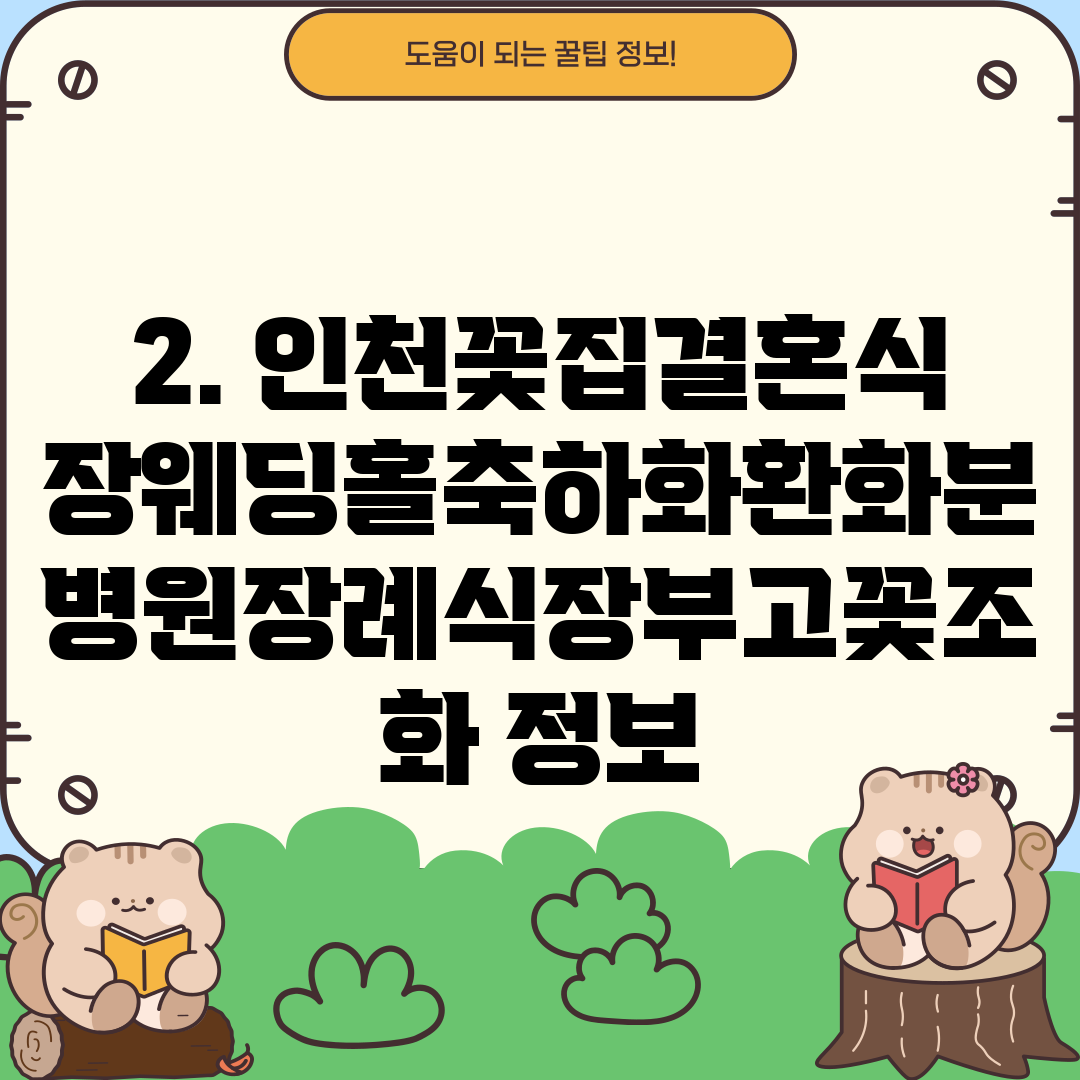 2. 인천꽃집결혼식장웨딩홀축하화환화분병원장례식장부고꽃조화 정보
