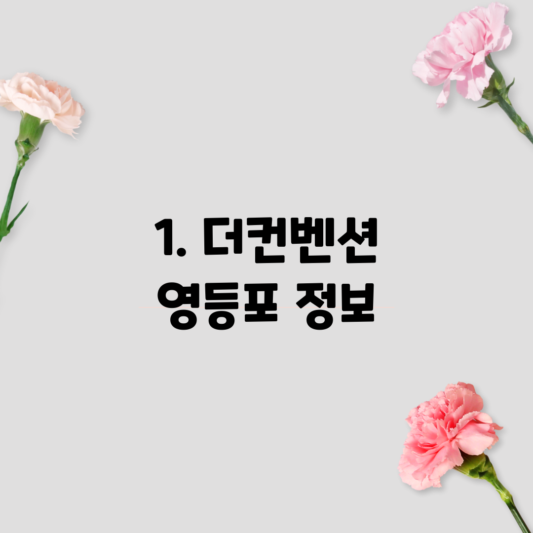 1. 더컨벤션 영등포 정보
