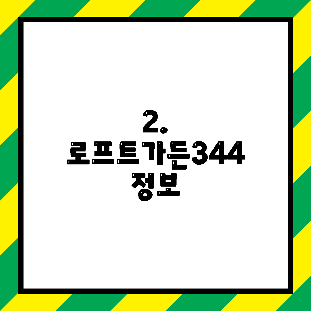 2. 로프트가든344 정보
