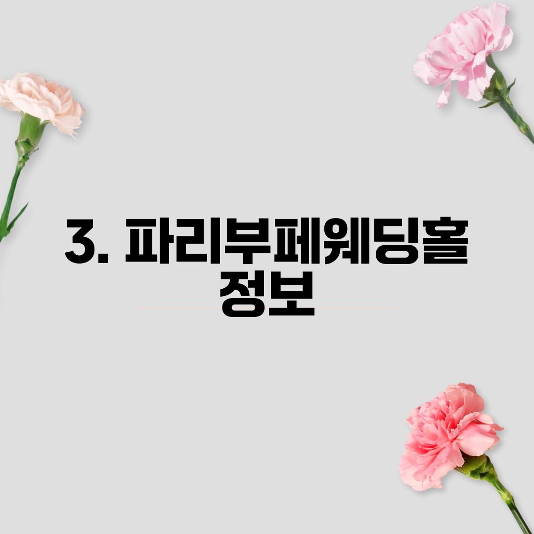 3. 파리부페웨딩홀 정보