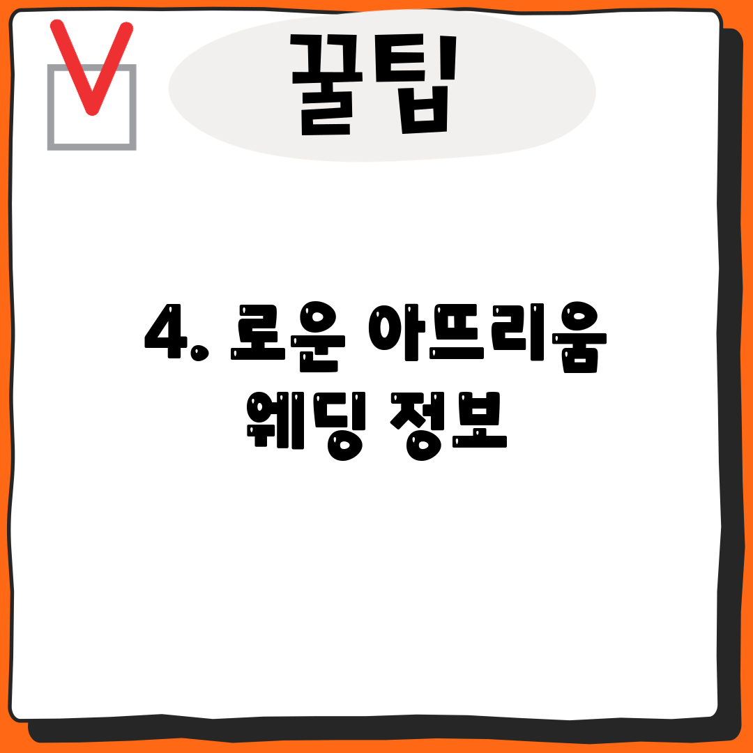 4. 로운 아뜨리움 웨딩 정보