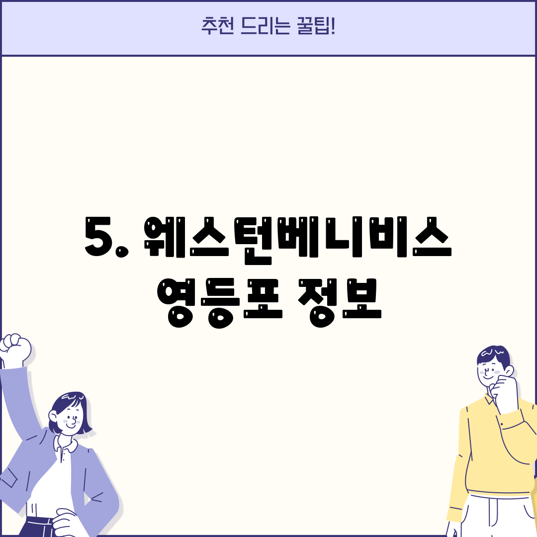 5. 웨스턴베니비스 영등포 정보