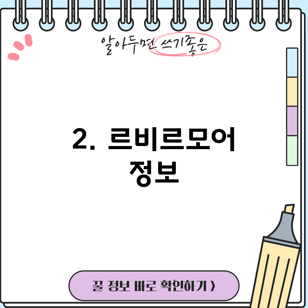 2. 르비르모어 정보