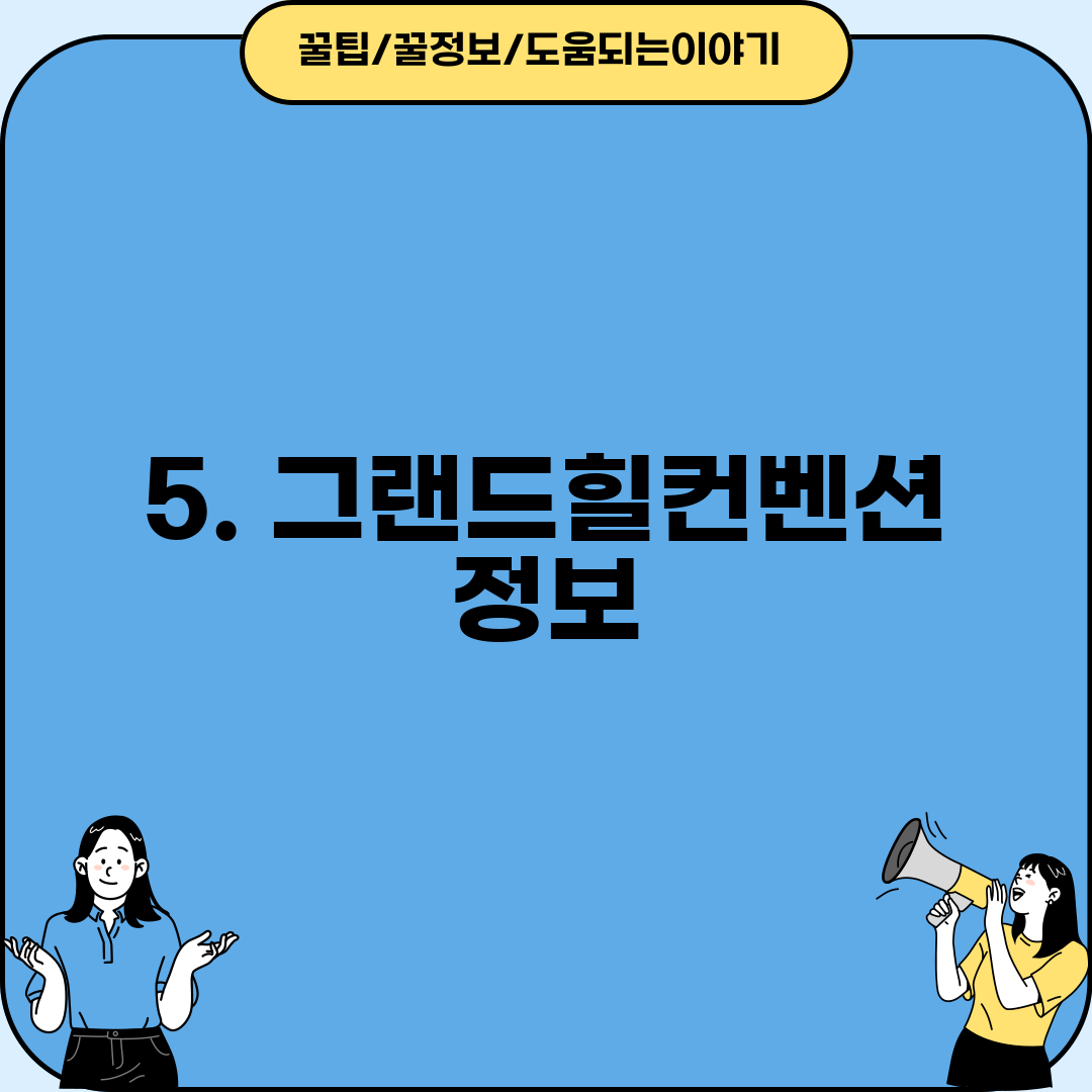 5. 그랜드힐컨벤션 정보