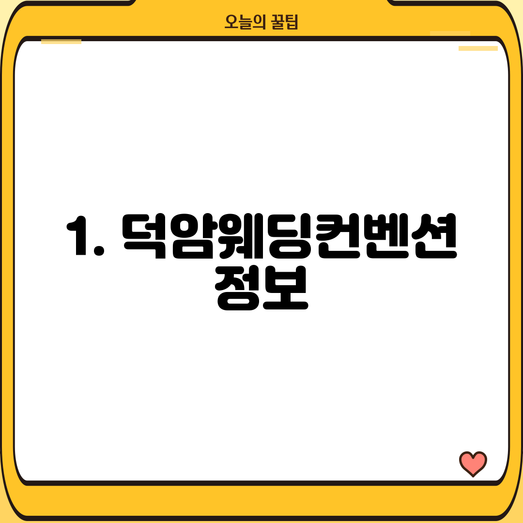 1. 덕암웨딩컨벤션 정보