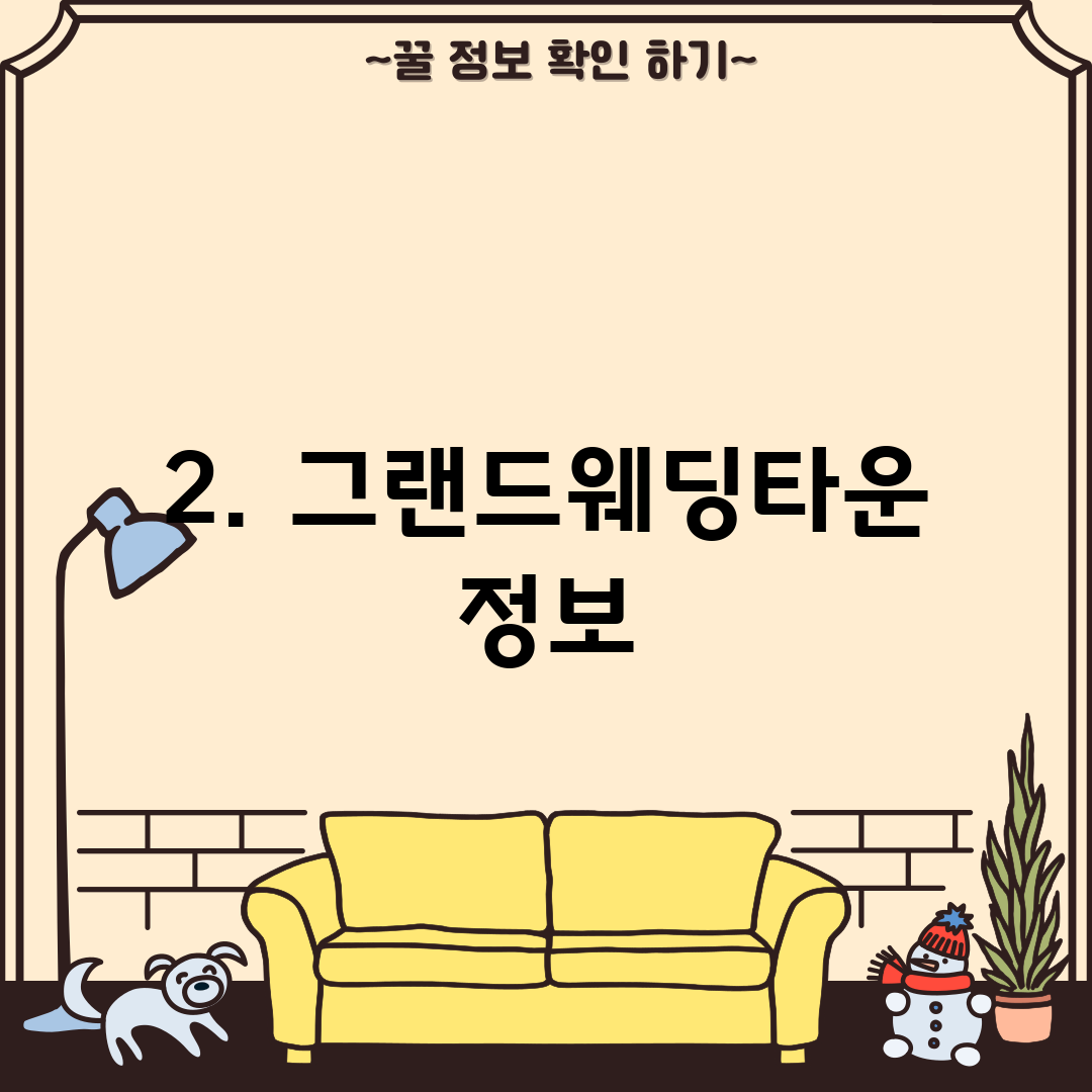 2. 그랜드웨딩타운 정보